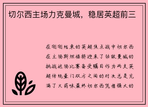 切尔西主场力克曼城，稳居英超前三
