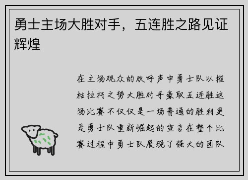 勇士主场大胜对手，五连胜之路见证辉煌