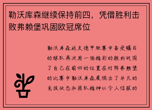 勒沃库森继续保持前四，凭借胜利击败弗赖堡巩固欧冠席位