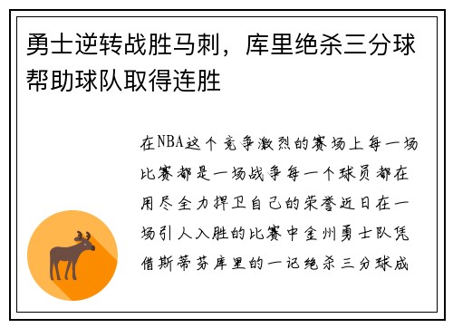 勇士逆转战胜马刺，库里绝杀三分球帮助球队取得连胜