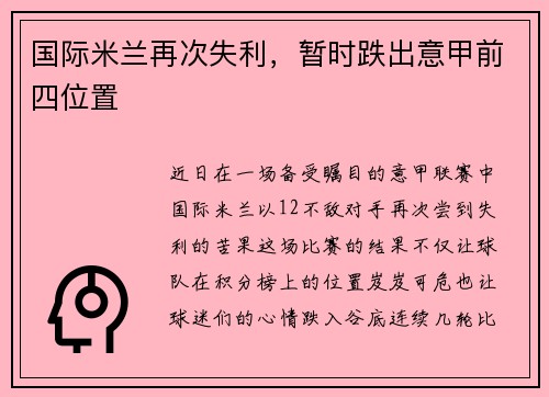 国际米兰再次失利，暂时跌出意甲前四位置