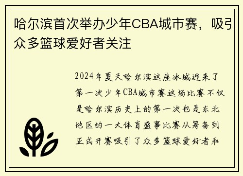 哈尔滨首次举办少年CBA城市赛，吸引众多篮球爱好者关注