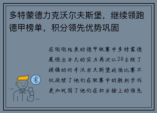 多特蒙德力克沃尔夫斯堡，继续领跑德甲榜单，积分领先优势巩固