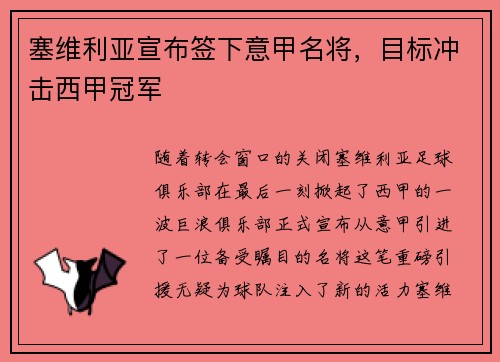 塞维利亚宣布签下意甲名将，目标冲击西甲冠军