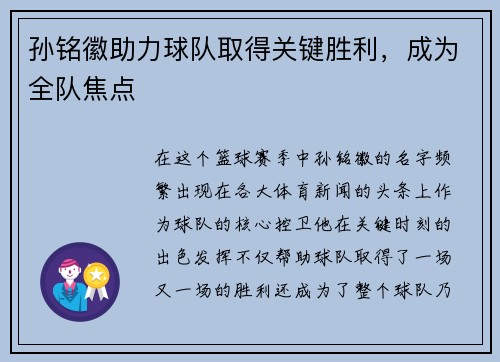 孙铭徽助力球队取得关键胜利，成为全队焦点