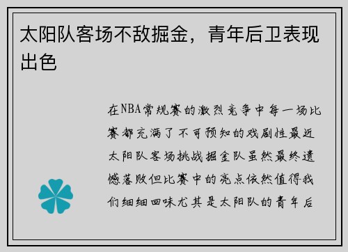 太阳队客场不敌掘金，青年后卫表现出色