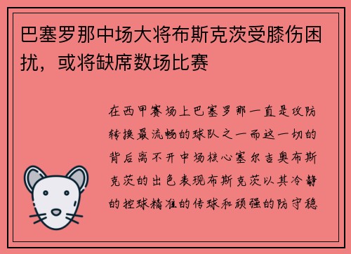 巴塞罗那中场大将布斯克茨受膝伤困扰，或将缺席数场比赛