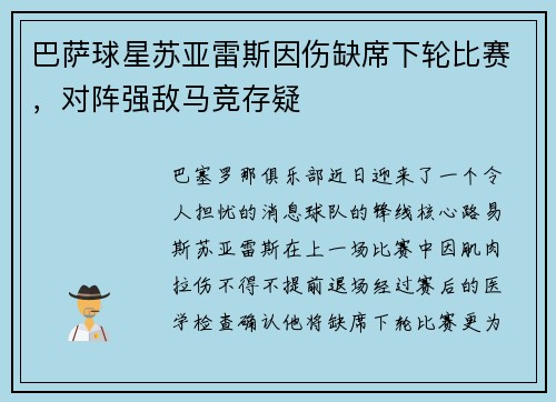 巴萨球星苏亚雷斯因伤缺席下轮比赛，对阵强敌马竞存疑