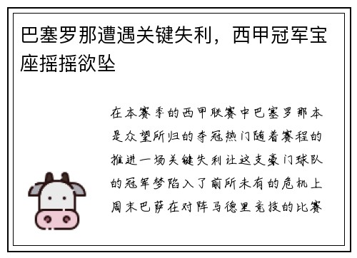 巴塞罗那遭遇关键失利，西甲冠军宝座摇摇欲坠