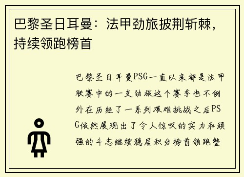 巴黎圣日耳曼：法甲劲旅披荆斩棘，持续领跑榜首