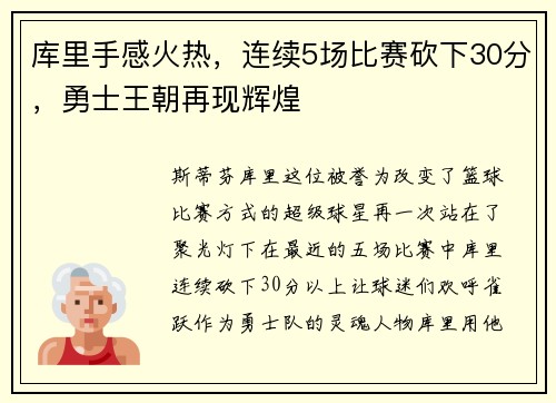 库里手感火热，连续5场比赛砍下30分，勇士王朝再现辉煌