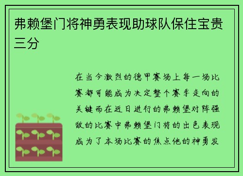 弗赖堡门将神勇表现助球队保住宝贵三分