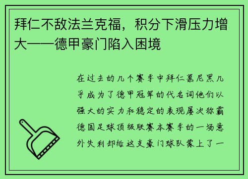 拜仁不敌法兰克福，积分下滑压力增大——德甲豪门陷入困境
