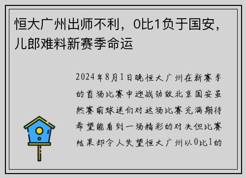 恒大广州出师不利，0比1负于国安，儿郎难料新赛季命运