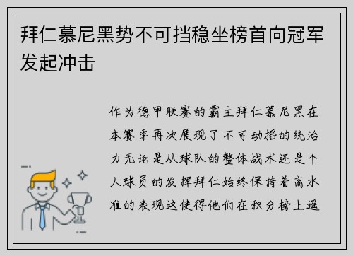 拜仁慕尼黑势不可挡稳坐榜首向冠军发起冲击
