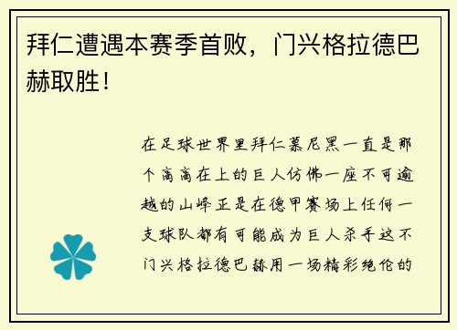 拜仁遭遇本赛季首败，门兴格拉德巴赫取胜！