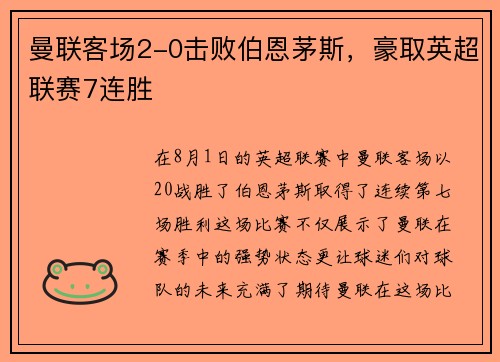 曼联客场2-0击败伯恩茅斯，豪取英超联赛7连胜