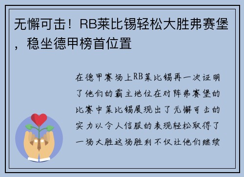无懈可击！RB莱比锡轻松大胜弗赛堡，稳坐德甲榜首位置