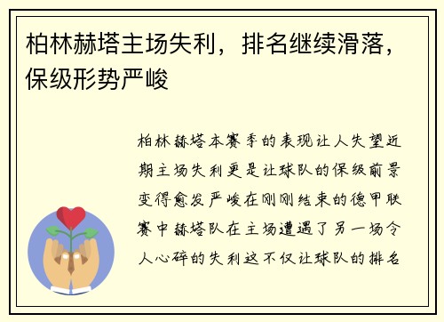 柏林赫塔主场失利，排名继续滑落，保级形势严峻