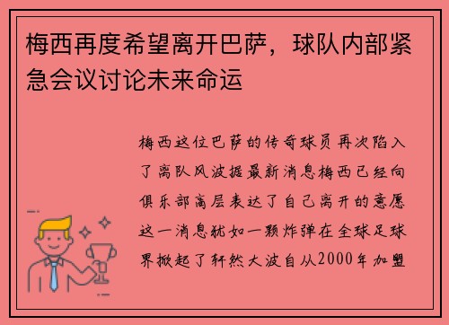 梅西再度希望离开巴萨，球队内部紧急会议讨论未来命运