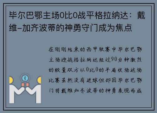 毕尔巴鄂主场0比0战平格拉纳达：戴维-加齐波蒂的神勇守门成为焦点