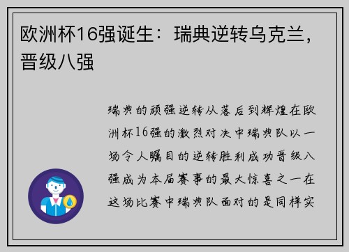 欧洲杯16强诞生：瑞典逆转乌克兰，晋级八强