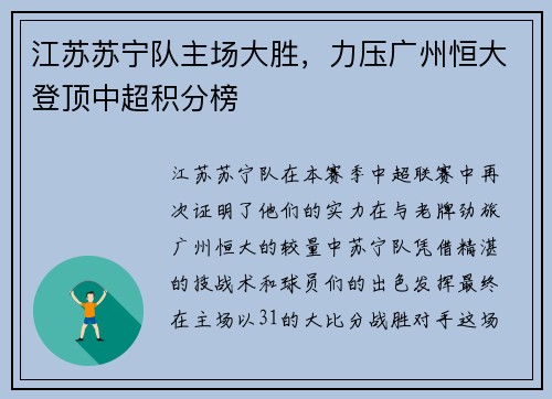 江苏苏宁队主场大胜，力压广州恒大登顶中超积分榜