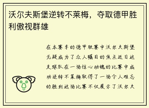 沃尔夫斯堡逆转不莱梅，夺取德甲胜利傲视群雄