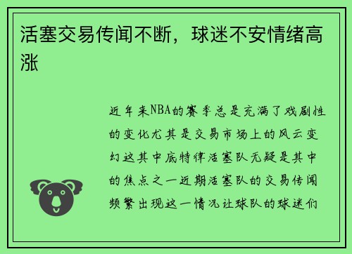 活塞交易传闻不断，球迷不安情绪高涨
