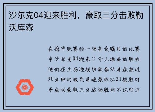 沙尔克04迎来胜利，豪取三分击败勒沃库森