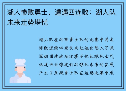 湖人惨败勇士，遭遇四连败：湖人队未来走势堪忧