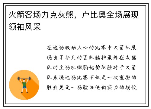 火箭客场力克灰熊，卢比奥全场展现领袖风采