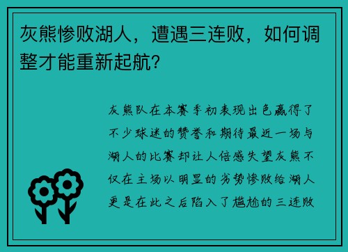 灰熊惨败湖人，遭遇三连败，如何调整才能重新起航？
