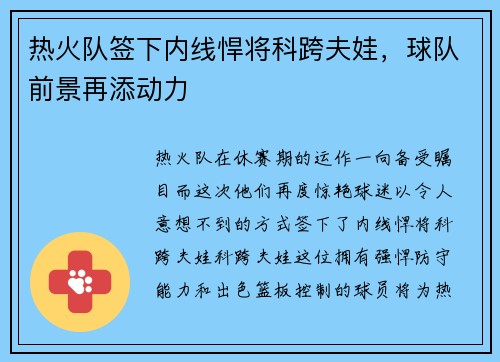 热火队签下内线悍将科跨夫娃，球队前景再添动力