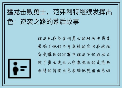 猛龙击败勇士，范弗利特继续发挥出色：逆袭之路的幕后故事