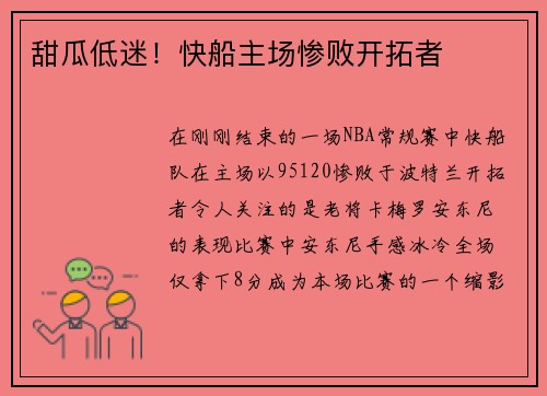 甜瓜低迷！快船主场惨败开拓者