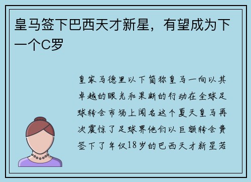 皇马签下巴西天才新星，有望成为下一个C罗