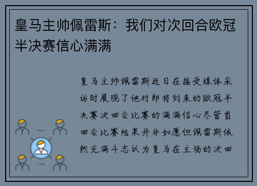 皇马主帅佩雷斯：我们对次回合欧冠半决赛信心满满