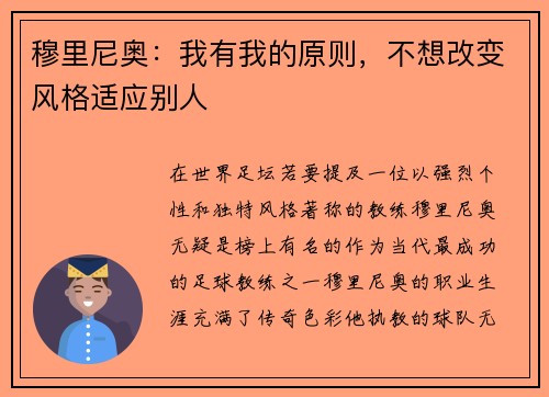 穆里尼奥：我有我的原则，不想改变风格适应别人