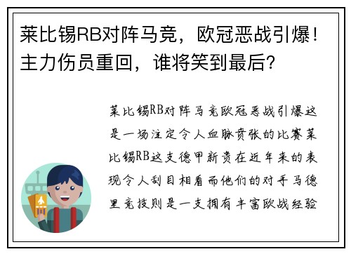 莱比锡RB对阵马竞，欧冠恶战引爆！主力伤员重回，谁将笑到最后？