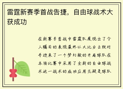 雷霆新赛季首战告捷，自由球战术大获成功