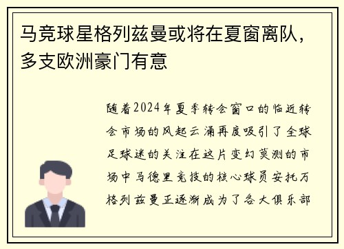 马竞球星格列兹曼或将在夏窗离队，多支欧洲豪门有意