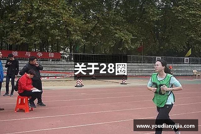 关于28圈